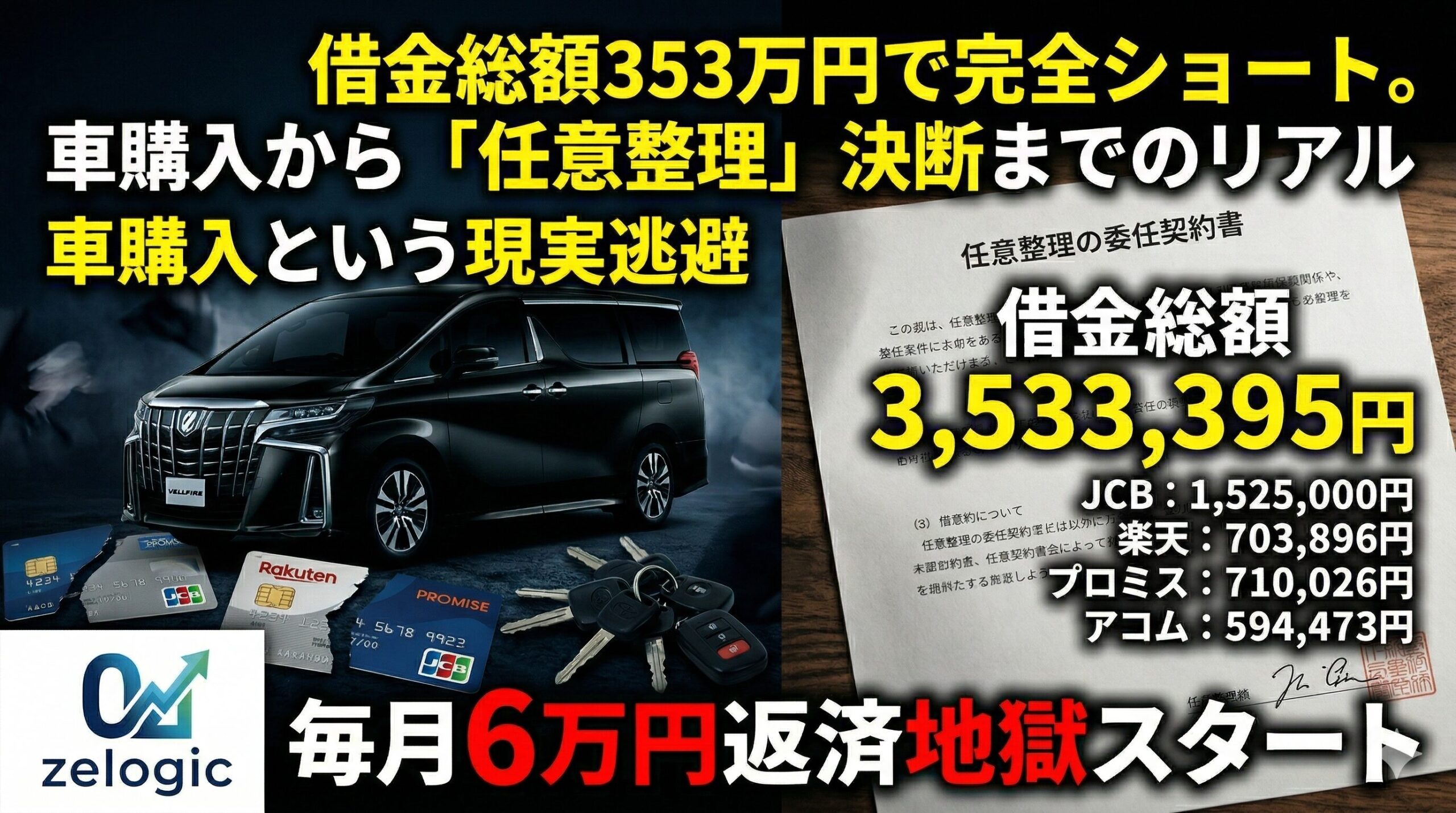 借金総額353万円で完全ショート。車購入から「任意整理」決断まで