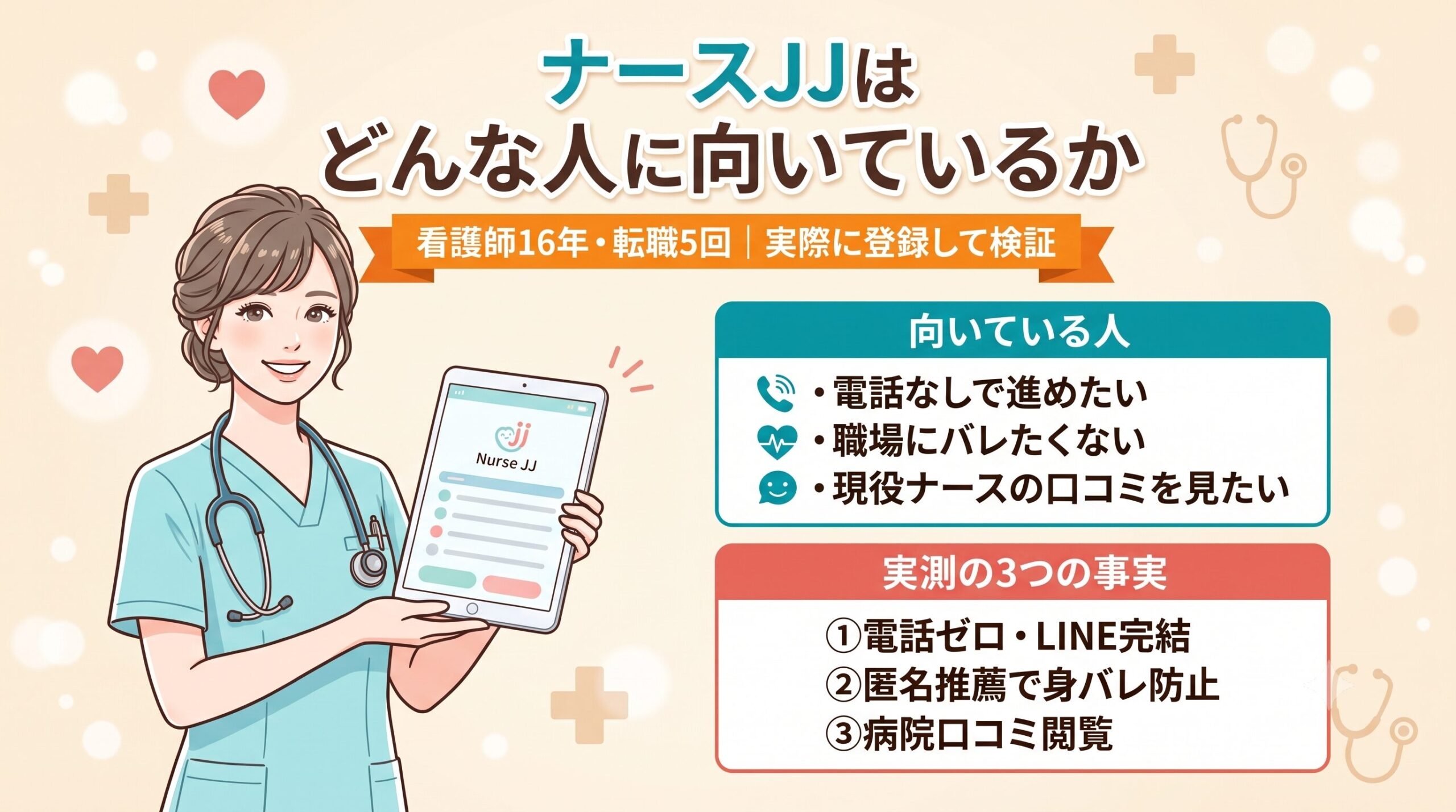 ナースJJの評判を転職5回の看護師が検証｜実際に登録して分かった実態