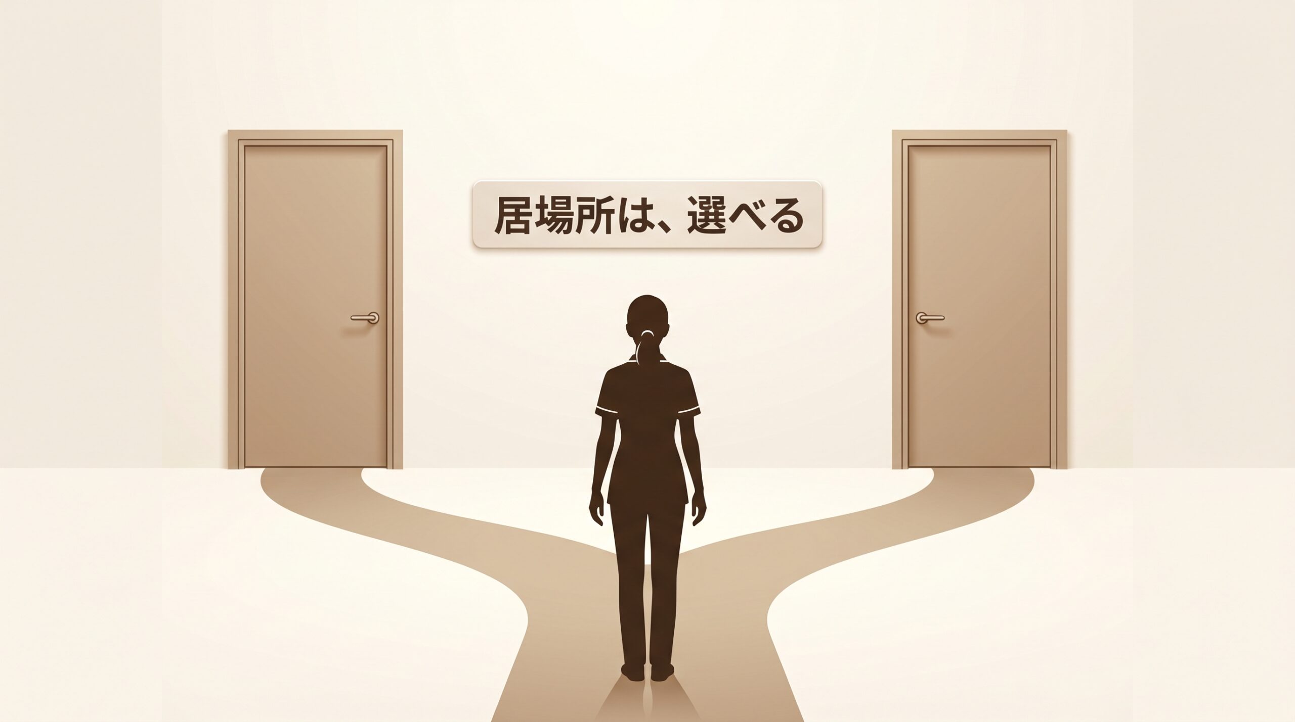 看護師が2つの道の分岐点に立ち、進む方向を選ぼうとしているイラスト