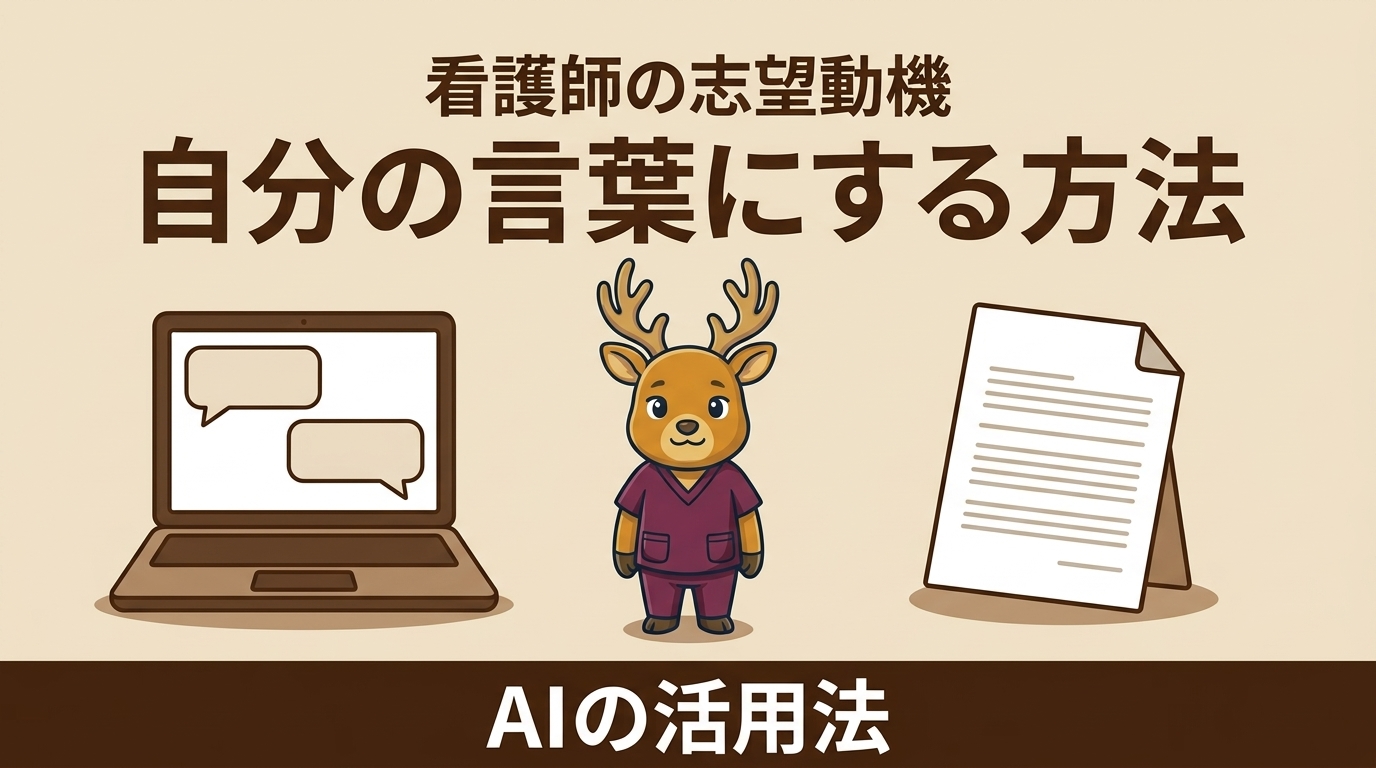 看護師が転職の志望動機を自分の言葉にする方法｜AIの活用法【内定4件】